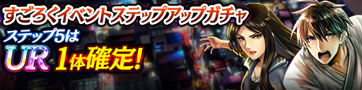 すごろくイベントステップアップガチャ開催！