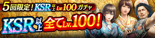 KSR以上が全てLv100で登場！5回限定!KSR以上Lv.100ガチャ…