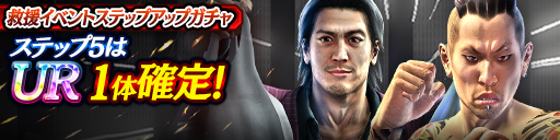 救援イベントステップアップガチャ開催！