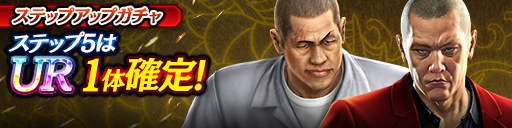 1ステップ目500ダイヤ！5ステップ目でUR1体確定！復刻ステップアップガチャ開催！