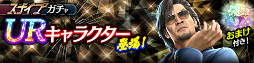 新UR石尾田 礼二(龍7黒)が登場！スナイプガチャ開催！