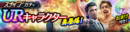 UR確率2倍！堂島 大吾(龍7輝)、真島 吾朗(休日)が再登場！スナイプガチャ開催！