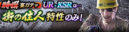 過去のUR・KSRキャラクターが5体登場！3ステップ目でKSR以上1体確定！特撰宴ガチャ開催！