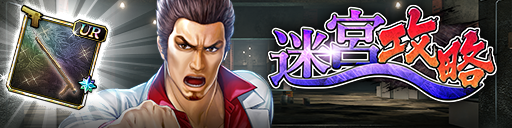 迷宮イベント「迷宮攻略」開催!