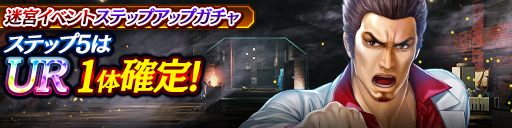 迷宮イベントステップアップガチャ開催！｜『龍が如く ONLINE