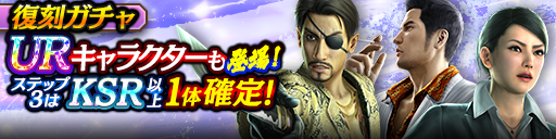 1ステップ目500ダイヤ！3ステップ目でKSR以上1体確定！復刻ガチャ開催！