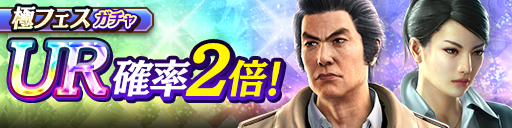 狭山 薫(極)、伊達 真('05極)が再登場！極フェスガチャ開催！