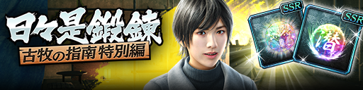 強化応援イベント「日々是鍛錬 古牧の指南 特別編」開催！