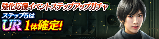 強化応援イベントステップアップガチャ開催！