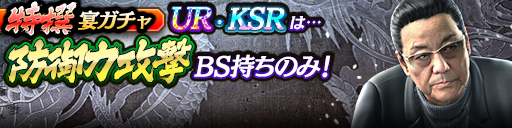 過去のUR・KSRキャラクターが5体登場!3ステップ目でKSR以上1体確定!特撰宴ガチャ開催!