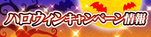 ハロウィンキャンペーン開催！