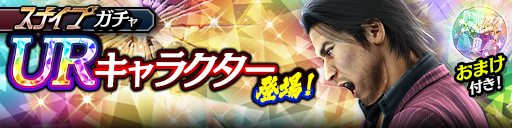 新UR秋山 駿(輝)が登場！スナイプガチャ開催！