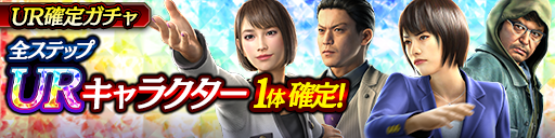 URキャラクター1体確定!UR確定ガチャ開催!