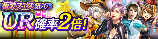 ソンヒ(仮装)、向田 紗栄子(仮装)、ソフィア(仮装)、ヒカル(仮装)が再登場！仮装フェスガチャ開催！