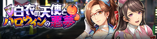 スクラッチで豪華報酬をゲットしよう!「白衣の天使とハロウィンの悪夢」開催!