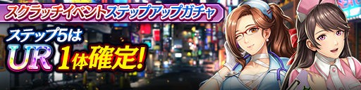 スクラッチイベントステップアップガチャ開催!