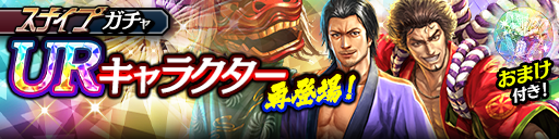 UR確率2倍！春日 一番(祭)、秋山 駿(祭)が再登場！スナイプガチャ開催！