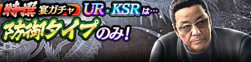 過去のUR・KSRキャラクターが5体登場!3ステップ目でKSR以上1体確定!特撰宴ガチャ開催!