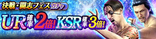堂島 大吾('10決戦)、西谷 誉(闘志)、峯 義孝('09決戦)、真島 吾朗('12決戦)が再登場！決戦・闘志フェスガチャ開催！