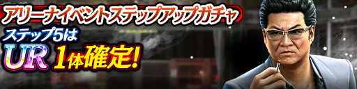 アリーナイベントステップアップガチャ開催！