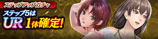 1ステップ目500ダイヤ！5ステップ目でUR1体確定！復刻ステ…