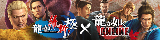 『龍が如く 維新！極』✕『龍が如く ONLINE』コラボ開催決…
