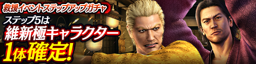 救援イベントステップアップガチャ開催！