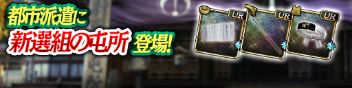 龍が如くシリーズから「新選組の屯所」登場！都市派遣で豪華報…