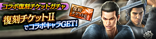 復刻チケットⅡで引こう！復刻維新極チケットガチャ開催！