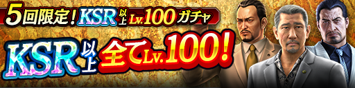 KSR以上が全てLv100で登場！5回限定!KSR以上Lv.100ガチャ…