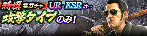 過去のUR・KSRキャラクターが5体登場！3ステップ目でKSR以上1体確定！特撰宴ガチャ開催！