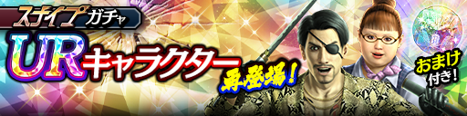 UR確率2倍!花('10極)、真島 吾朗('95輝)が再登場!スナイプガチャ開催!