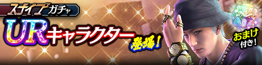 新URハン・ジュンギ(仮装)が登場！スナイプガチャ開催！