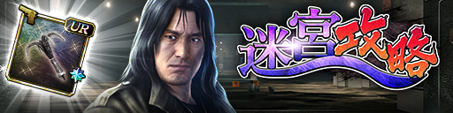 迷宮イベント「迷宮攻略」開催!