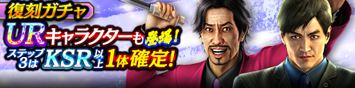 1ステップ目500ダイヤ！3ステップ目でKSR以上1体確定！復刻ガチャ開催！