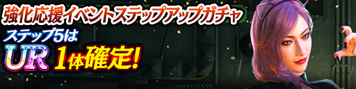 強化応援イベントステップアップガチャ開催!
