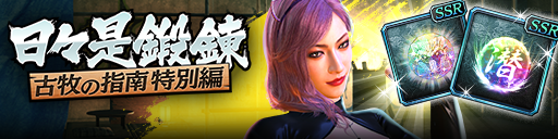 強化応援イベント「日々是鍛錬 古牧の指南 特別編」開催！