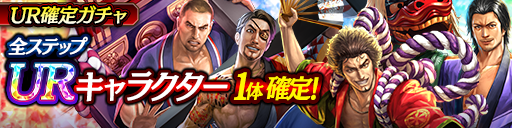 URキャラクター1体確定！UR確定ガチャ開催！