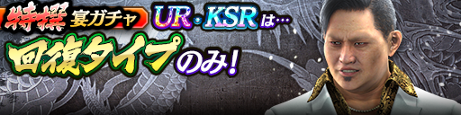 過去のUR・KSRキャラクターが5体登場!3ステップ目でKSR以上1体確定!特撰宴ガチャ開催!