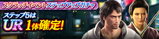 スクラッチイベントステップアップガチャ開催！