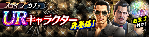 UR確率2倍!天童 陽介(龍7黒)、亜門 丈(黒)が再登場!スナイプガチャ開催!