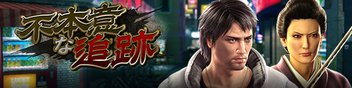 スクラッチで豪華報酬をゲットしよう！「不本意な追跡」開催！