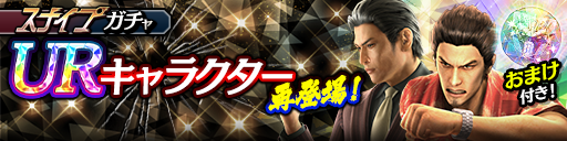 UR確率2倍！峯 義孝('09黒)、桐生 一馬('09輝)が再登場！…