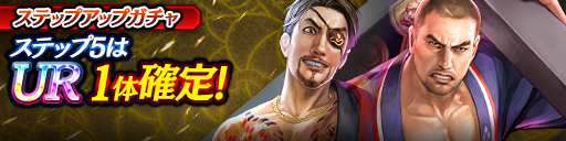 1ステップ目500ダイヤ！5ステップ目でUR1体確定！復刻ステップアップガチャ開催！
