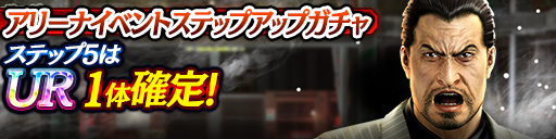 アリーナイベントステップアップガチャ開催！｜『龍が如く ONLINE