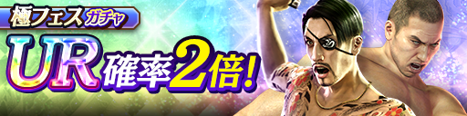 新UR真島 吾朗('12決戦Ⅱ)、冴島 大河('12決戦Ⅱ)が登場!極フェスガチャ開催!