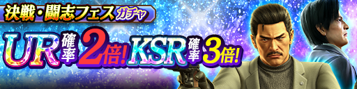 SSR以上は決戦・闘志のみ！決戦・闘志フェスガチャ開催！