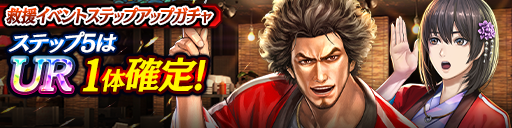 救援イベントステップアップガチャ開催!