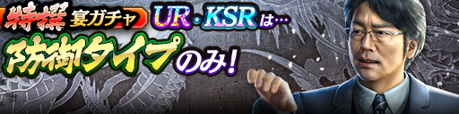 過去のUR・KSRキャラクターが5体登場！3ステップ目でKSR以上1体確定！特撰宴ガチャ開催！