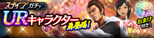 UR確率2倍！澤村 遥(祭)、桐生 一馬(祭)が再登場！スナイプガチャ開催！